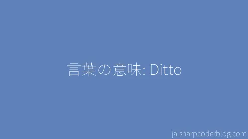 言葉の意味: Ditto - Thumbnail