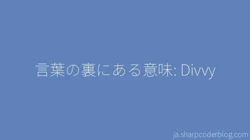 言葉の裏にある意味: Divvy - Thumbnail