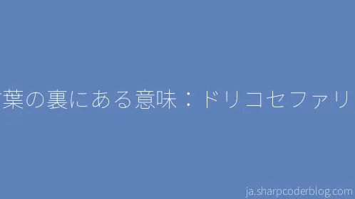 言葉の裏にある意味：ドリコセファリー - Thumbnail