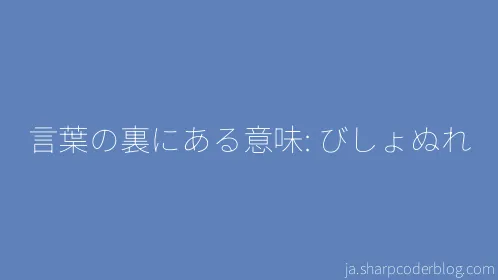 言葉の裏にある意味: びしょぬれ - Thumbnail