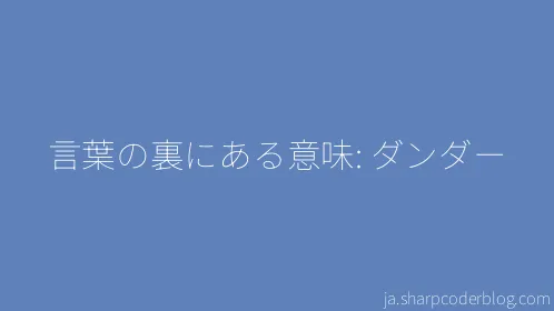 言葉の裏にある意味: ダンダー - Thumbnail