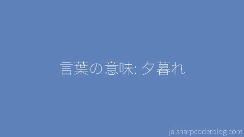 言葉の意味: 夕暮れ - Thumbnail