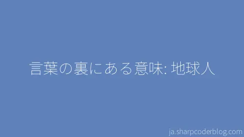 言葉の裏にある意味: 地球人 - Thumbnail