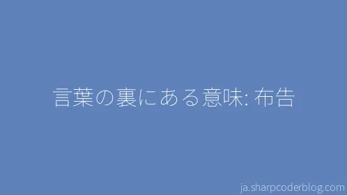 言葉の裏にある意味: 布告 - Thumbnail