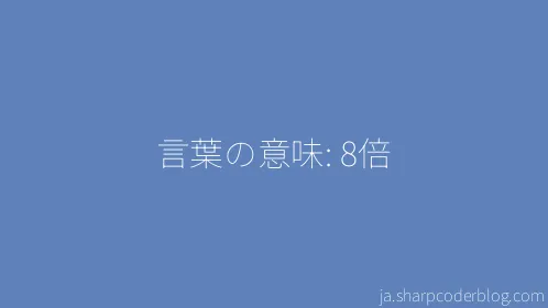言葉の意味: 8倍 - Thumbnail