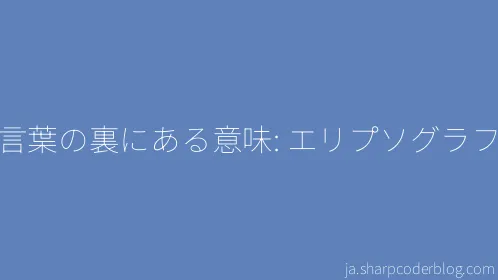 言葉の裏にある意味: エリプソグラフ - Thumbnail