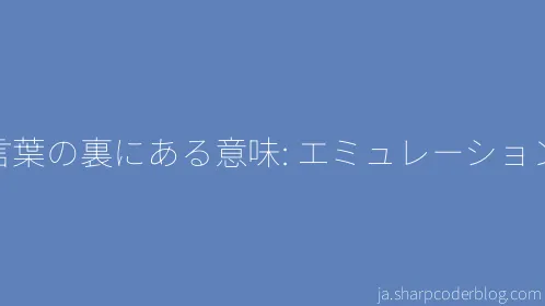 言葉の裏にある意味: エミュレーション - Thumbnail