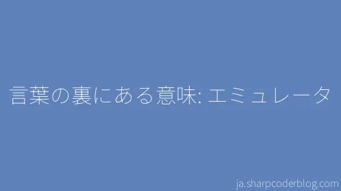 言葉の裏にある意味: エミュレータ - Thumbnail