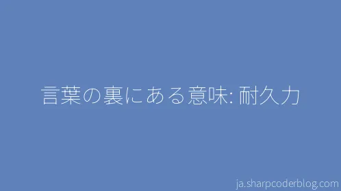 言葉の裏にある意味: 耐久力 - Thumbnail