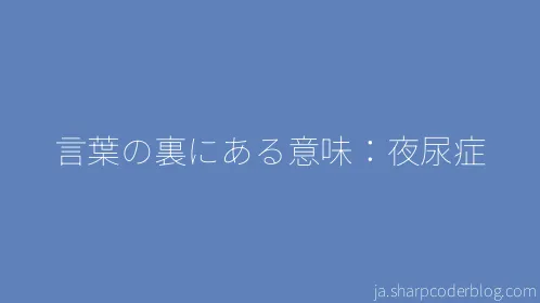 言葉の裏にある意味：夜尿症 - Thumbnail