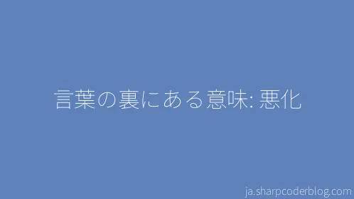 言葉の裏にある意味: 悪化 - Thumbnail