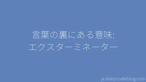 言葉の裏にある意味: エクスターミネーター - Thumbnail