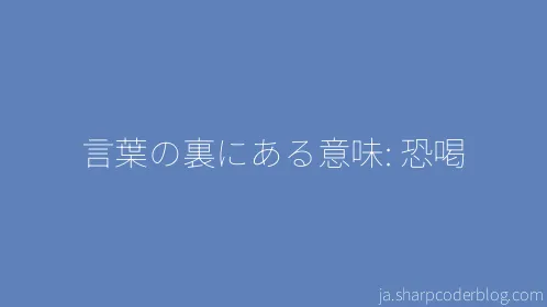 言葉の裏にある意味: 恐喝 - Thumbnail