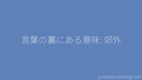 言葉の裏にある意味: 郊外 - Thumbnail