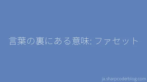 言葉の裏にある意味: ファセット - Thumbnail