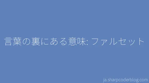 言葉の裏にある意味: ファルセット - Thumbnail