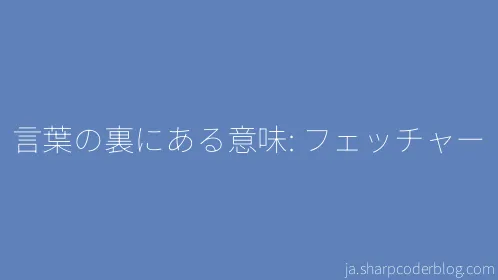 言葉の裏にある意味: フェッチャー - Thumbnail