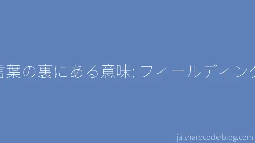 言葉の裏にある意味: フィールディング - Thumbnail