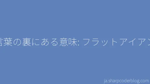 言葉の裏にある意味: フラットアイアン - Thumbnail