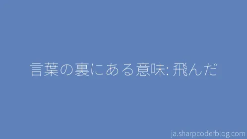 言葉の裏にある意味: 飛んだ - Thumbnail