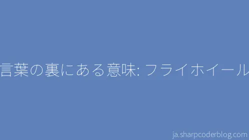 言葉の裏にある意味: フライホイール - Thumbnail