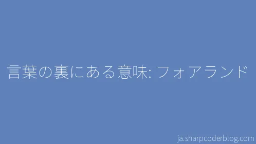 言葉の裏にある意味: フォアランド - Thumbnail