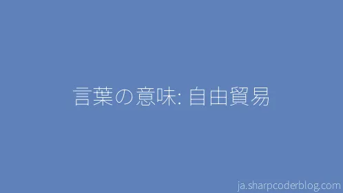 言葉の意味: 自由貿易 - Thumbnail