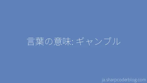 言葉の意味: ギャンブル - Thumbnail