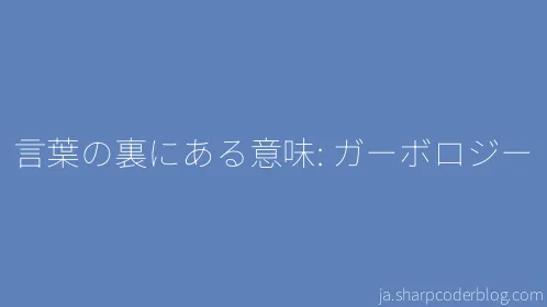 言葉の裏にある意味: ガーボロジー - Thumbnail