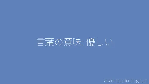言葉の意味: 優しい - Thumbnail