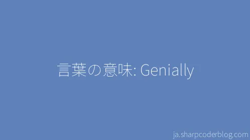 言葉の意味: Genially - Thumbnail