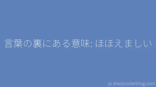 言葉の裏にある意味: ほほえましい - Thumbnail