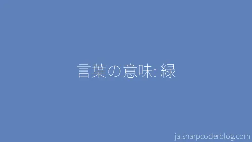 言葉の意味: 緑 - Thumbnail