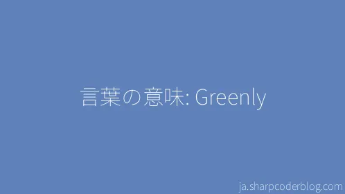 言葉の意味: Greenly - Thumbnail