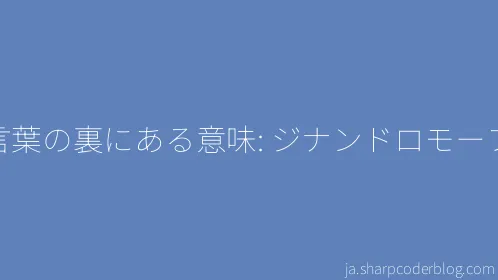 言葉の裏にある意味: ジナンドロモーフ - Thumbnail