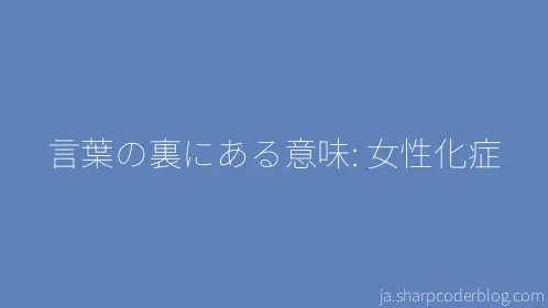 言葉の裏にある意味: 女性化症 - Thumbnail