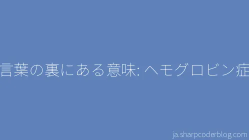 言葉の裏にある意味: ヘモグロビン症 - Thumbnail