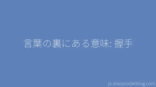 言葉の裏にある意味: 握手 - Thumbnail