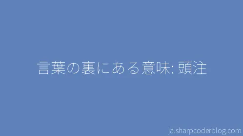 言葉の裏にある意味: 頭注 - Thumbnail