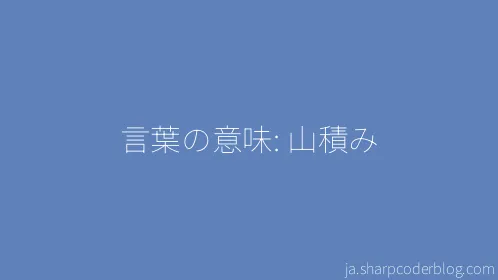 言葉の意味: 山積み - Thumbnail