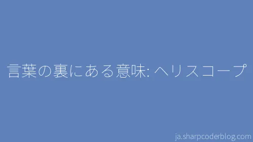 言葉の裏にある意味: ヘリスコープ - Thumbnail