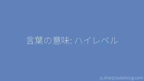 言葉の意味: ハイレベル - Thumbnail