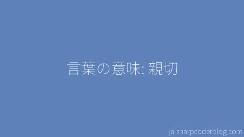 言葉の意味: 親切 - Thumbnail