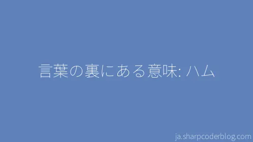 言葉の裏にある意味: ハム - Thumbnail