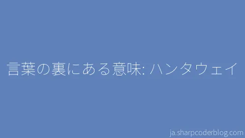 言葉の裏にある意味: ハンタウェイ - Thumbnail