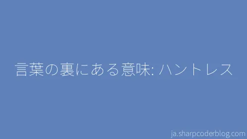 言葉の裏にある意味: ハントレス - Thumbnail