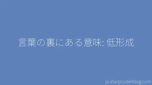 言葉の裏にある意味: 低形成 - Thumbnail