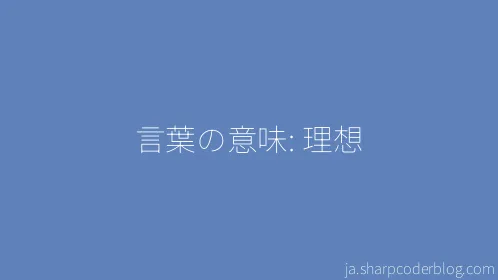 言葉の意味: 理想 - Thumbnail