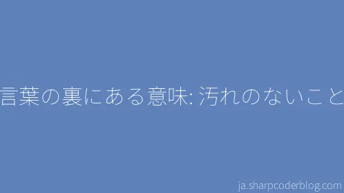 言葉の裏にある意味: 汚れのないこと - Thumbnail