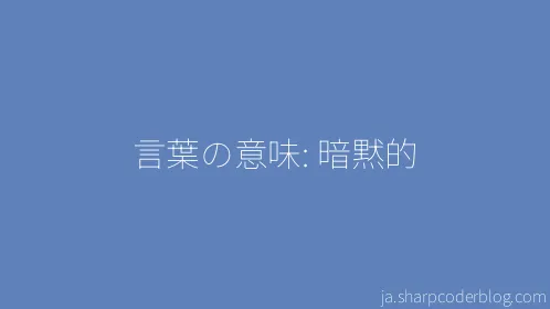 言葉の意味: 暗黙的 - Thumbnail